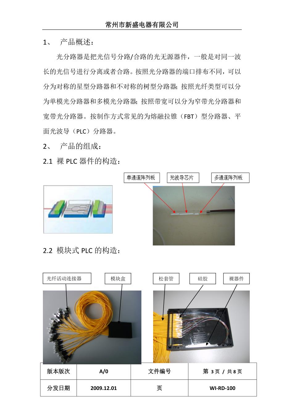 PLC型光分路器产品介绍(常州市新盛电器有限公司)_第3页