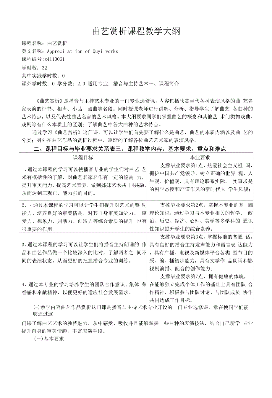 《曲艺赏析》课程教学大纲.docx_第1页