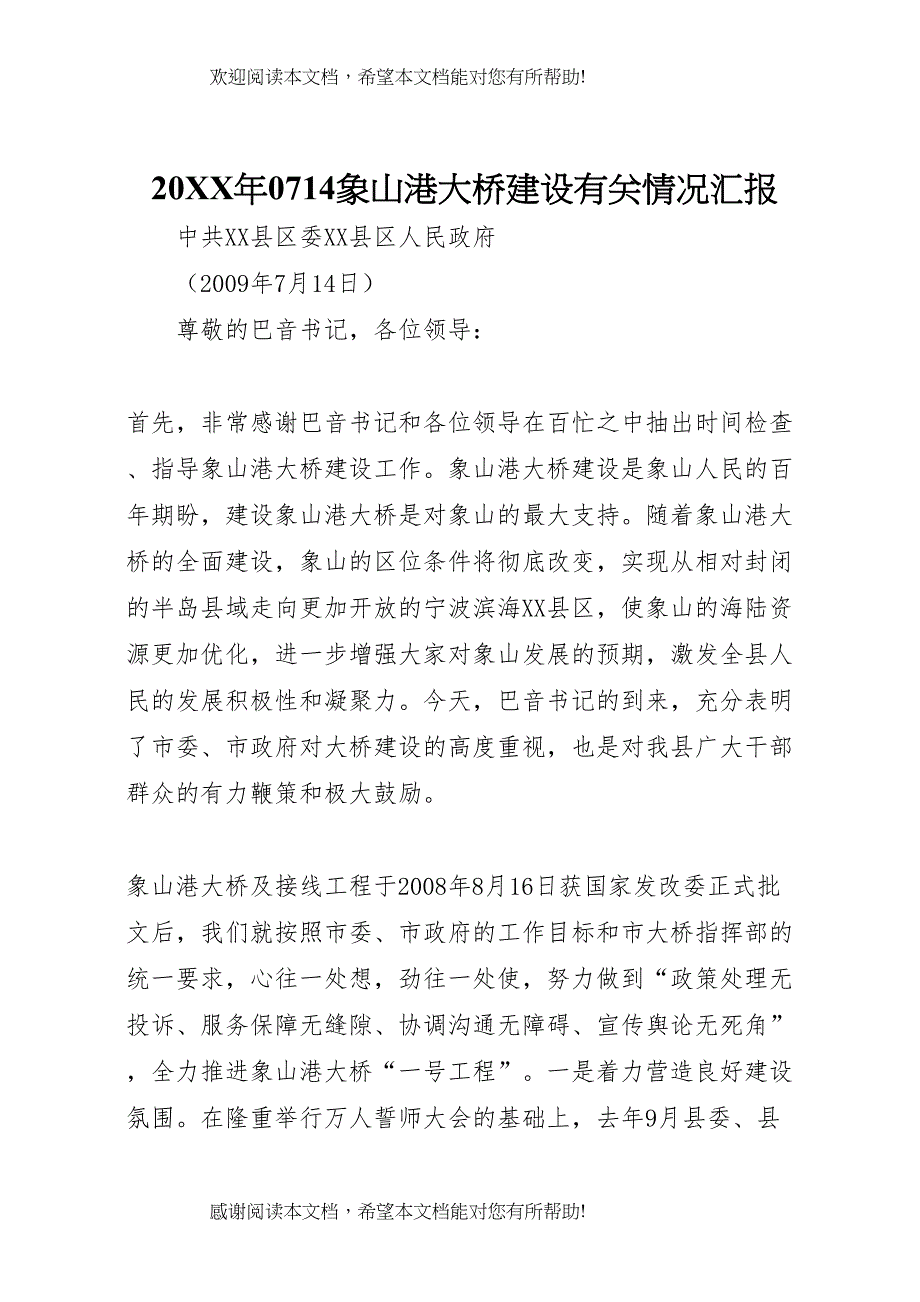 20XX年0714象山港大桥建设有关情况汇报_第1页