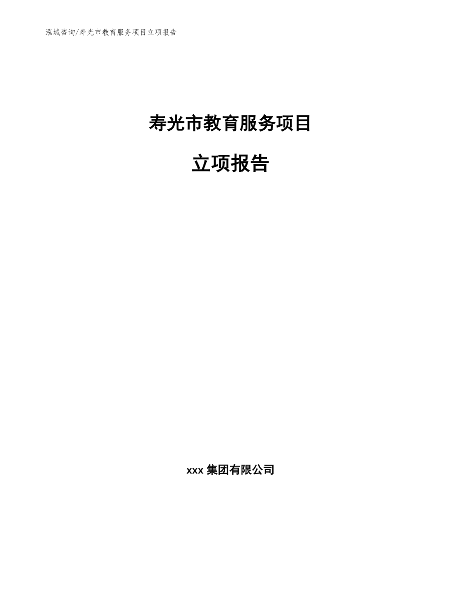 寿光市教育服务项目立项报告_参考模板_第1页