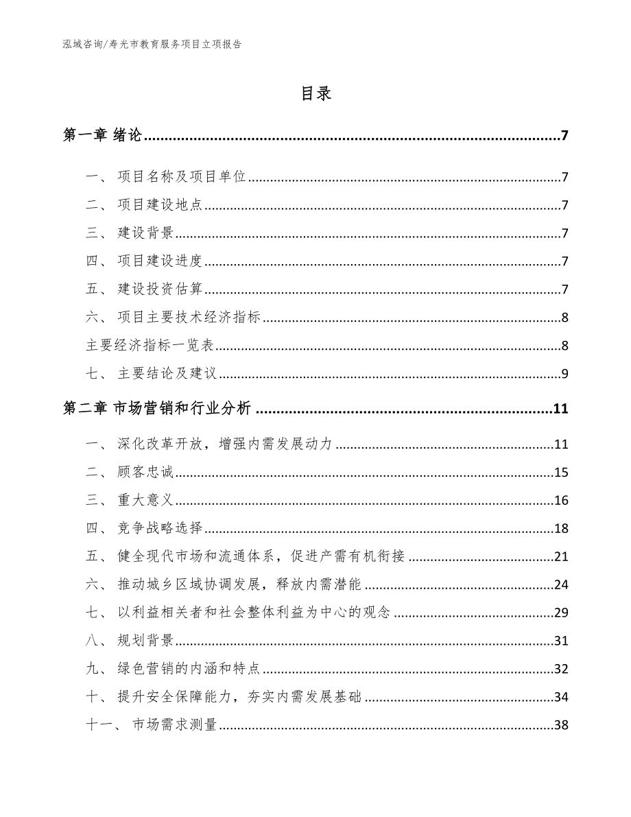 寿光市教育服务项目立项报告_参考模板_第2页