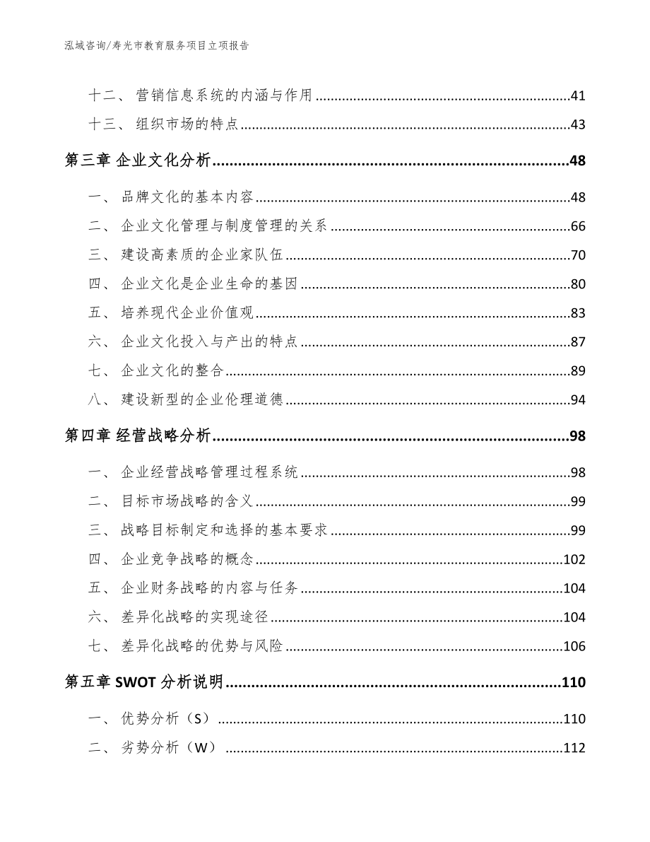 寿光市教育服务项目立项报告_参考模板_第3页