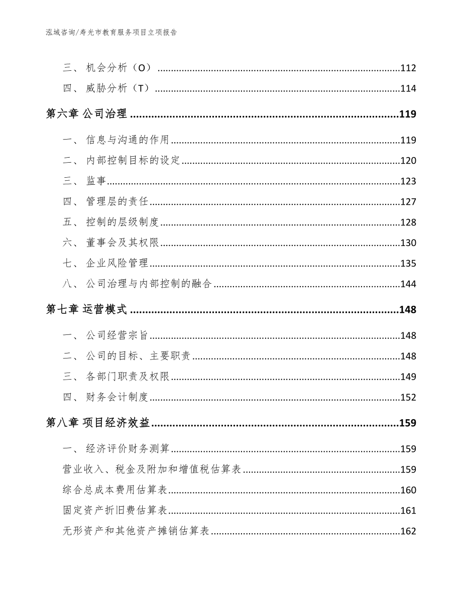 寿光市教育服务项目立项报告_参考模板_第4页