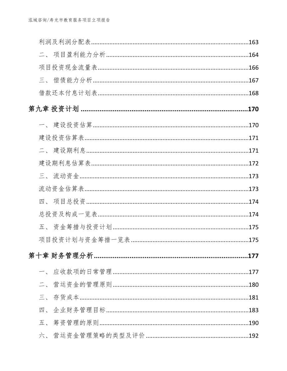 寿光市教育服务项目立项报告_参考模板_第5页