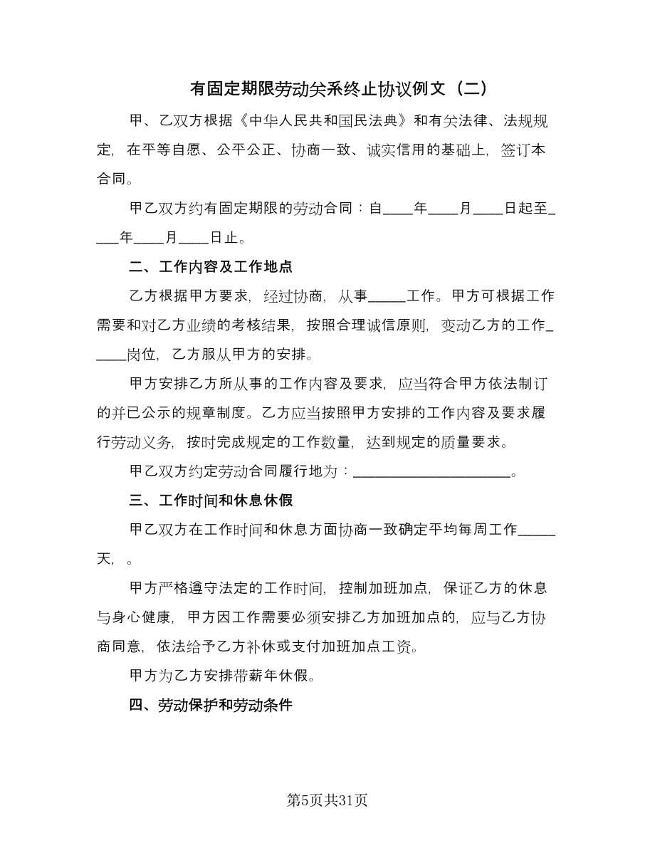 有固定期限劳动关系终止协议例文（七篇）.doc_第5页