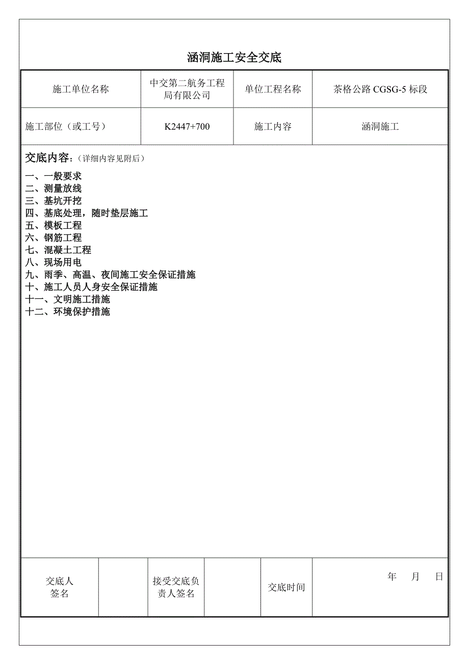 涵洞施工安全交底_第1页