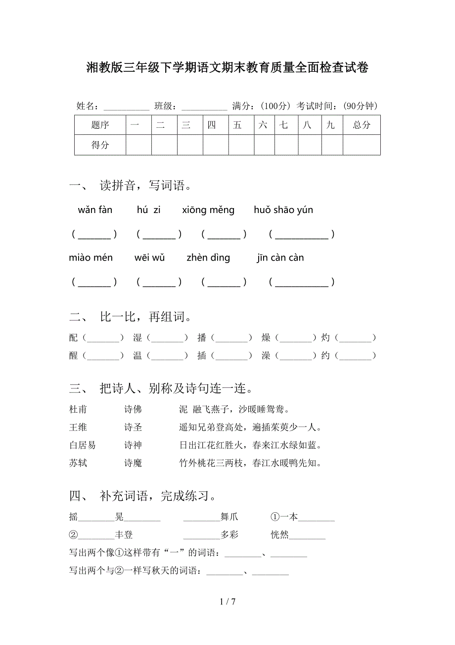 湘教版三年级下学期语文期末教育质量全面检查试卷_第1页