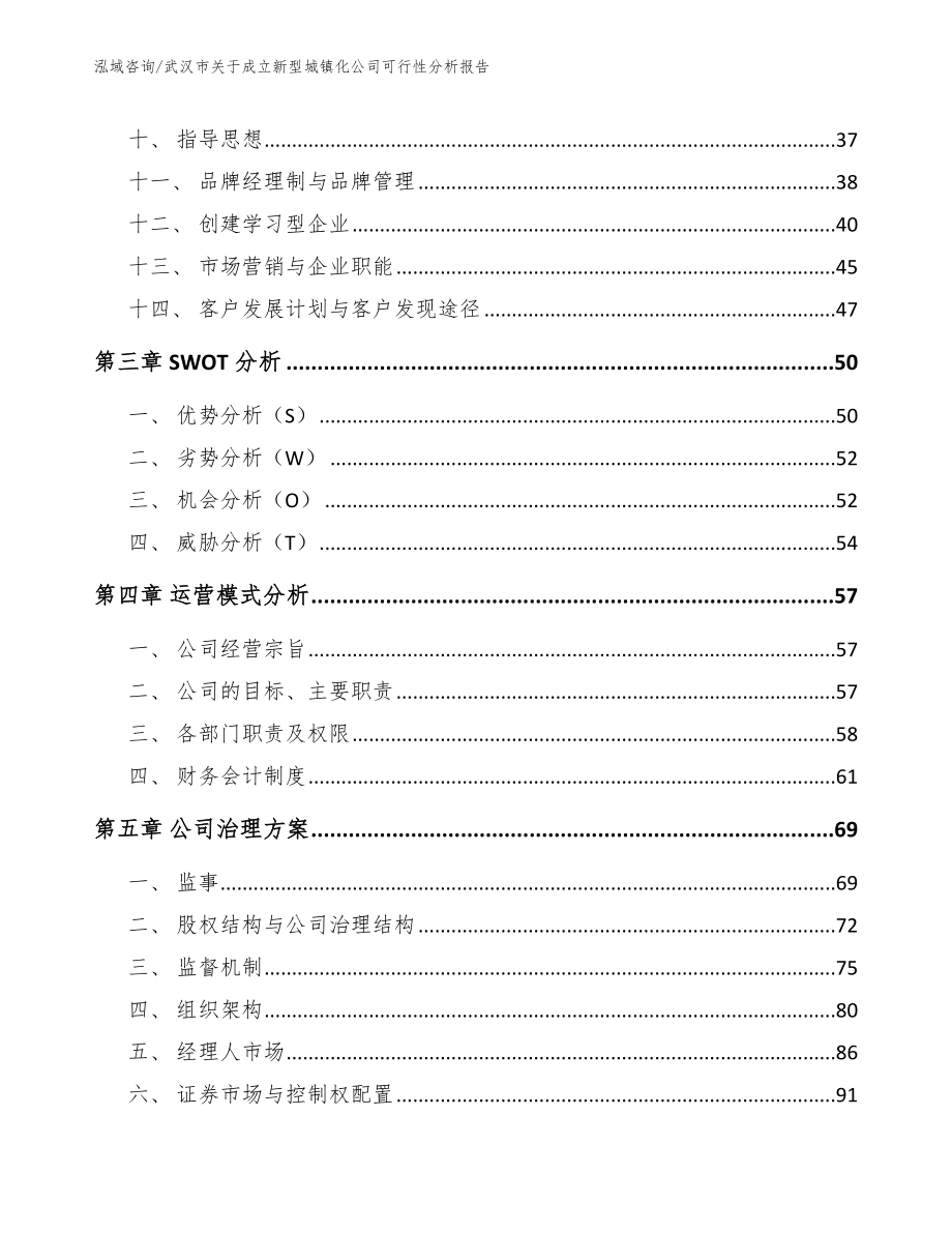 武汉市关于成立新型城镇化公司可行性分析报告（模板范文）_第2页