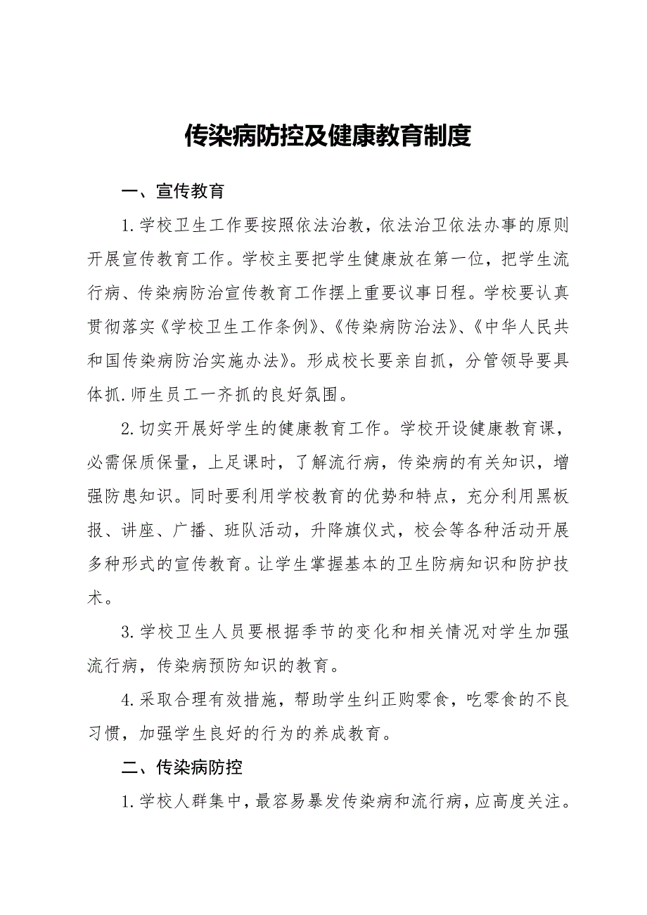 传染病防控及健康教育制度 (2)_第1页