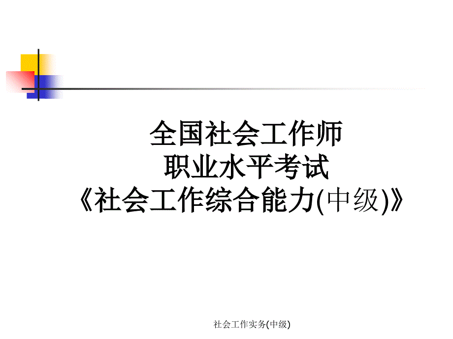 社会工作实务中级课件_第1页