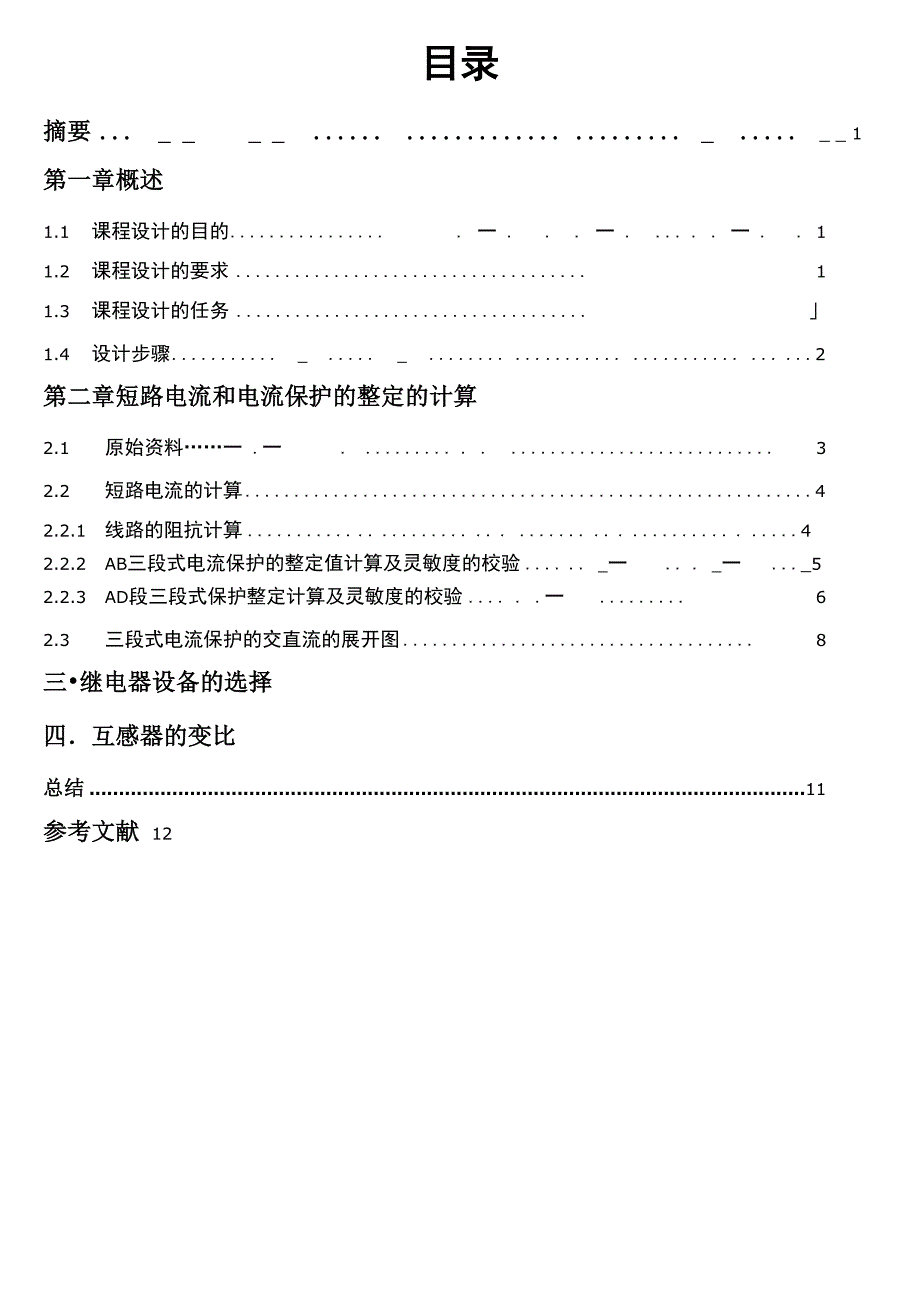 双侧电源35KV线路继电保护的配置及整定计算_第3页