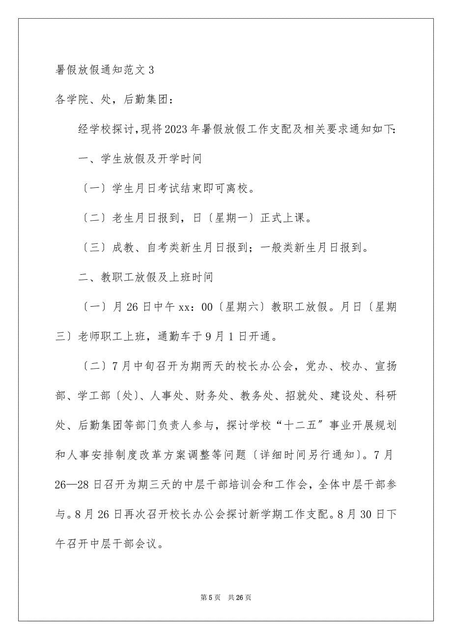 2023年暑假放假通知10范文.docx_第5页