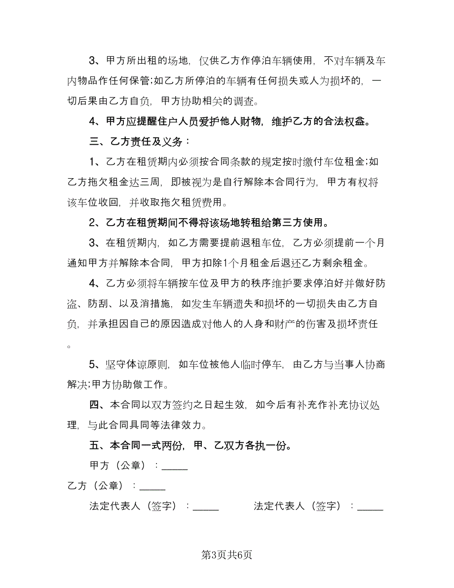 县城车位租赁协议标准版（3篇）.doc_第3页