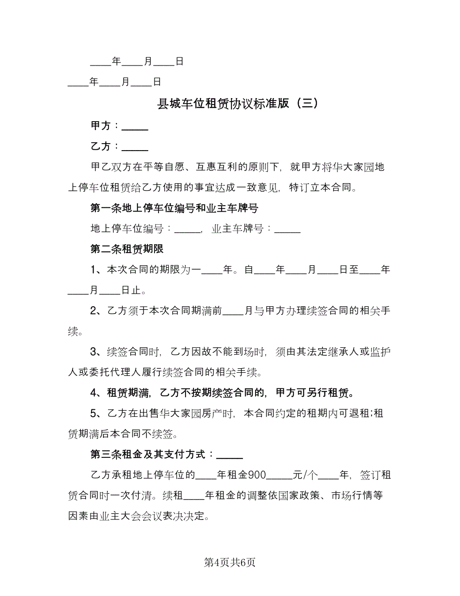 县城车位租赁协议标准版（3篇）.doc_第4页