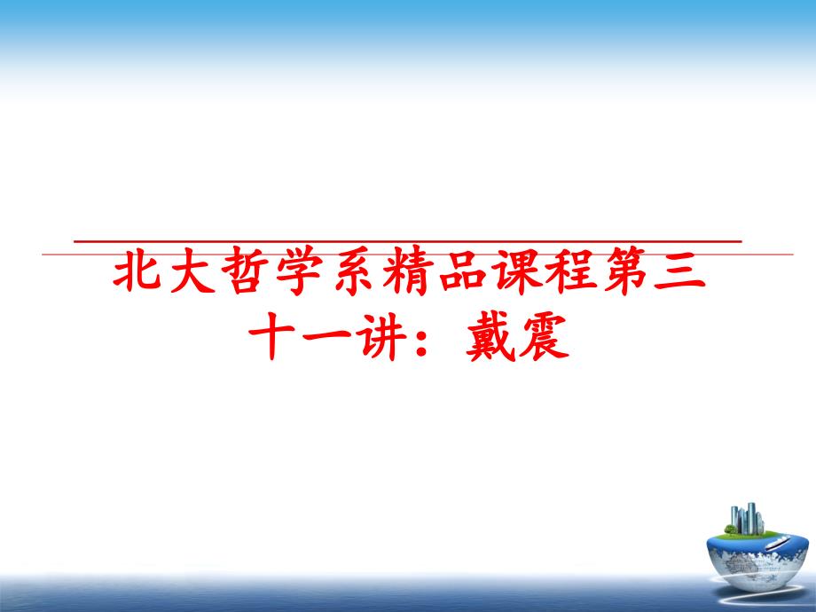 最新北大哲学系精品课程第三十一讲戴震幻灯片_第1页