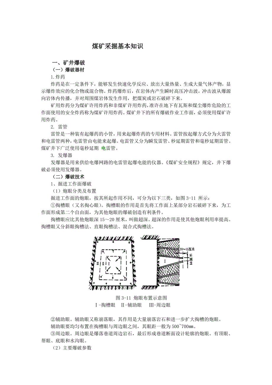 煤矿采掘基本知识_第1页