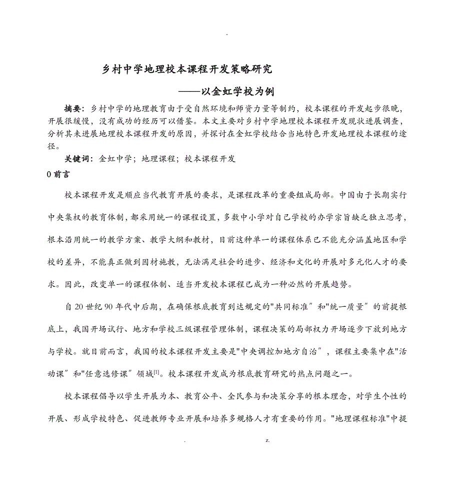 乡村中学地理校本课程开发策略研究_第1页