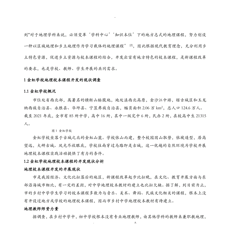 乡村中学地理校本课程开发策略研究_第2页