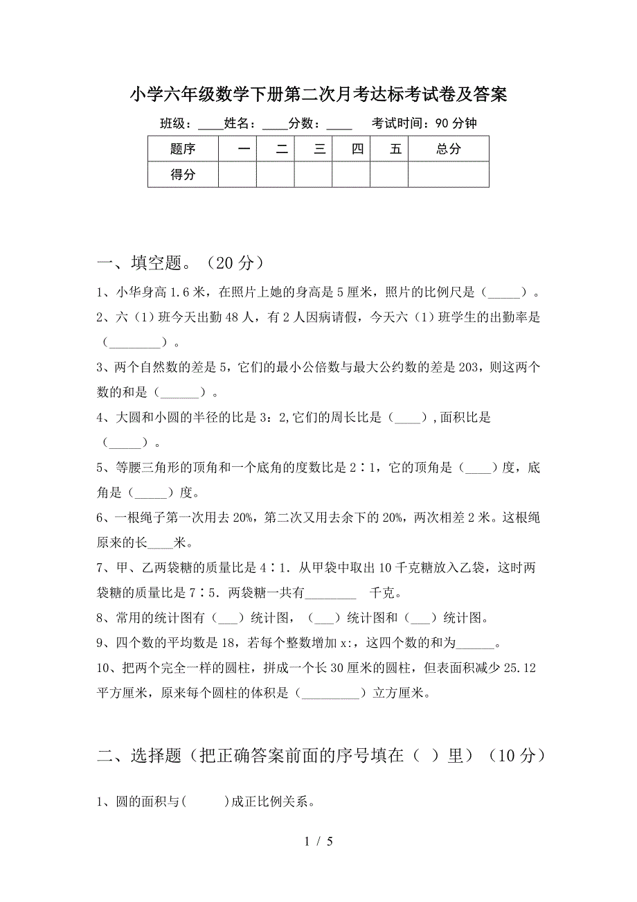 小学六年级数学下册第二次月考达标考试卷及答案.doc_第1页