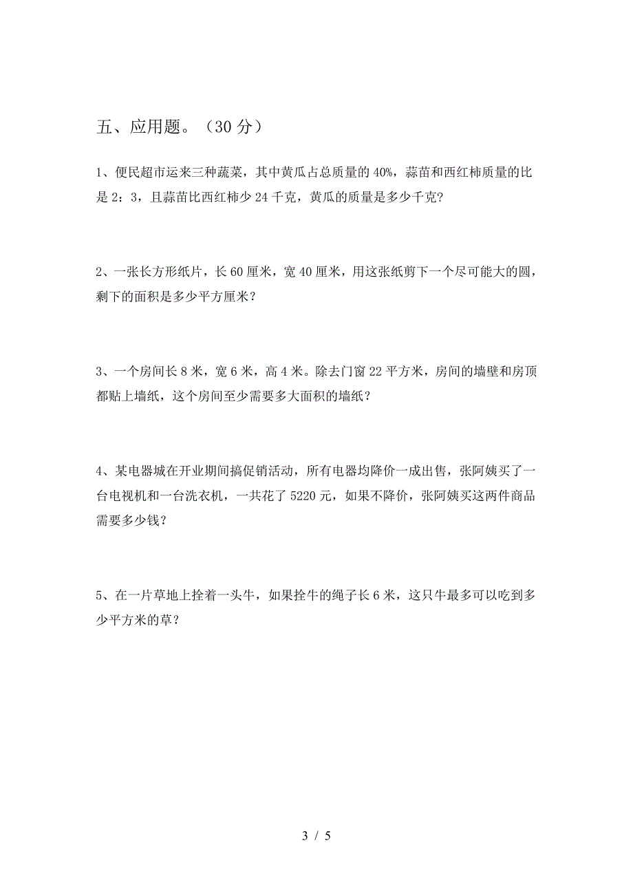 小学六年级数学下册第二次月考达标考试卷及答案.doc_第3页