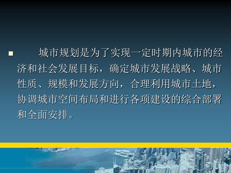 城市控制性详细规划PPT精品文档90页_第2页