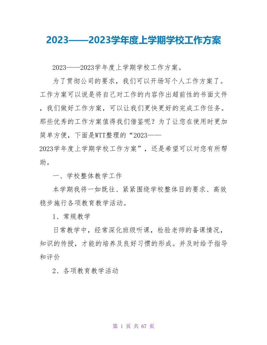 2023——2023学年度上学期学校工作计划_第1页