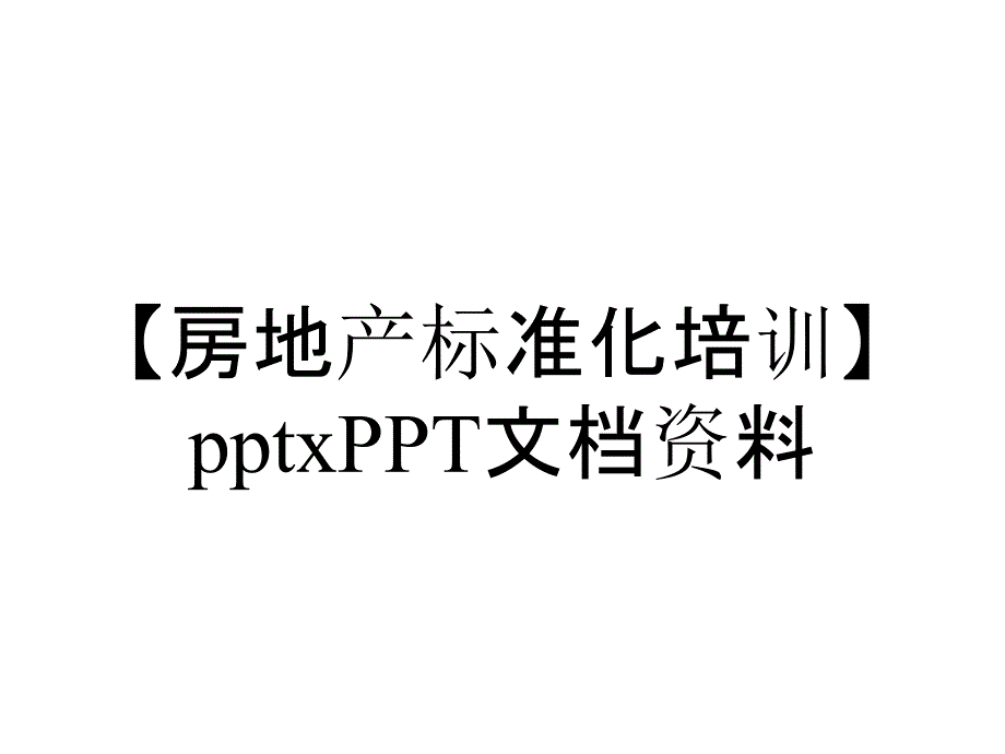 【房地产标准化培训】pptxPPT文档资料_第1页