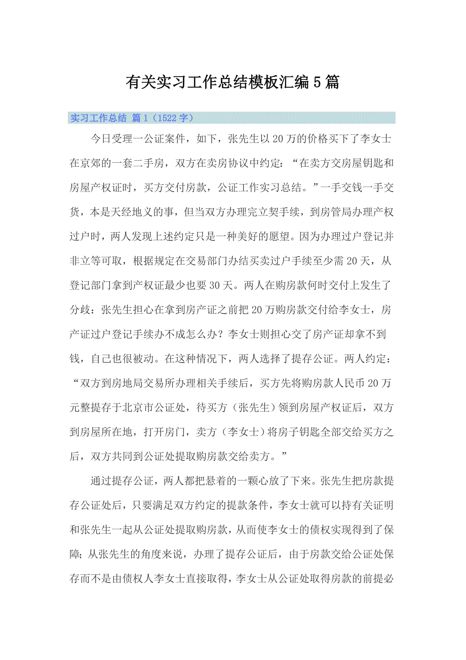 有关实习工作总结模板汇编5篇_第1页