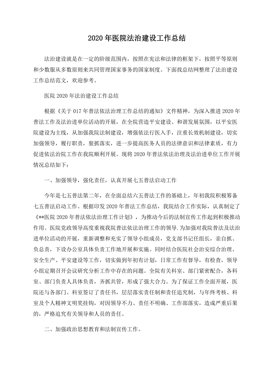 2020年医院法治建设工作总结_第1页