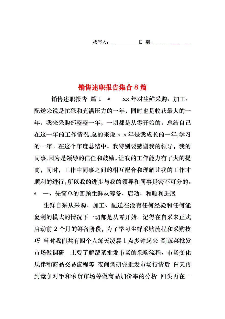 销售述职报告集合8篇_第1页