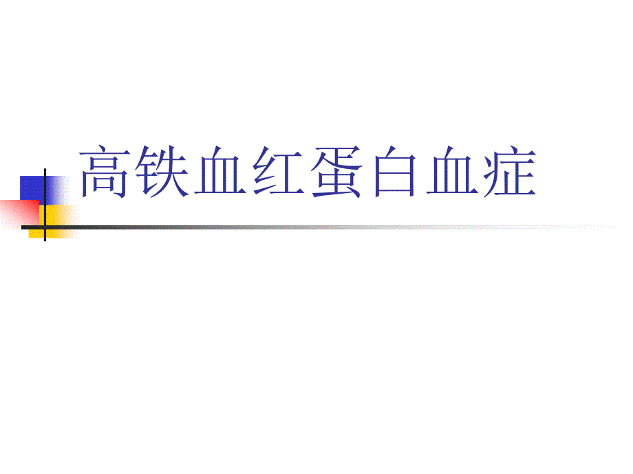 高铁血红蛋白血症课件_第1页