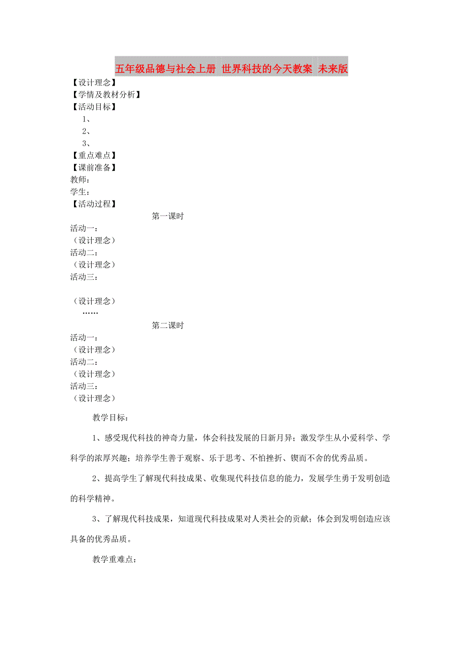 五年级品德与社会上册 世界科技的今天教案 未来版_第1页