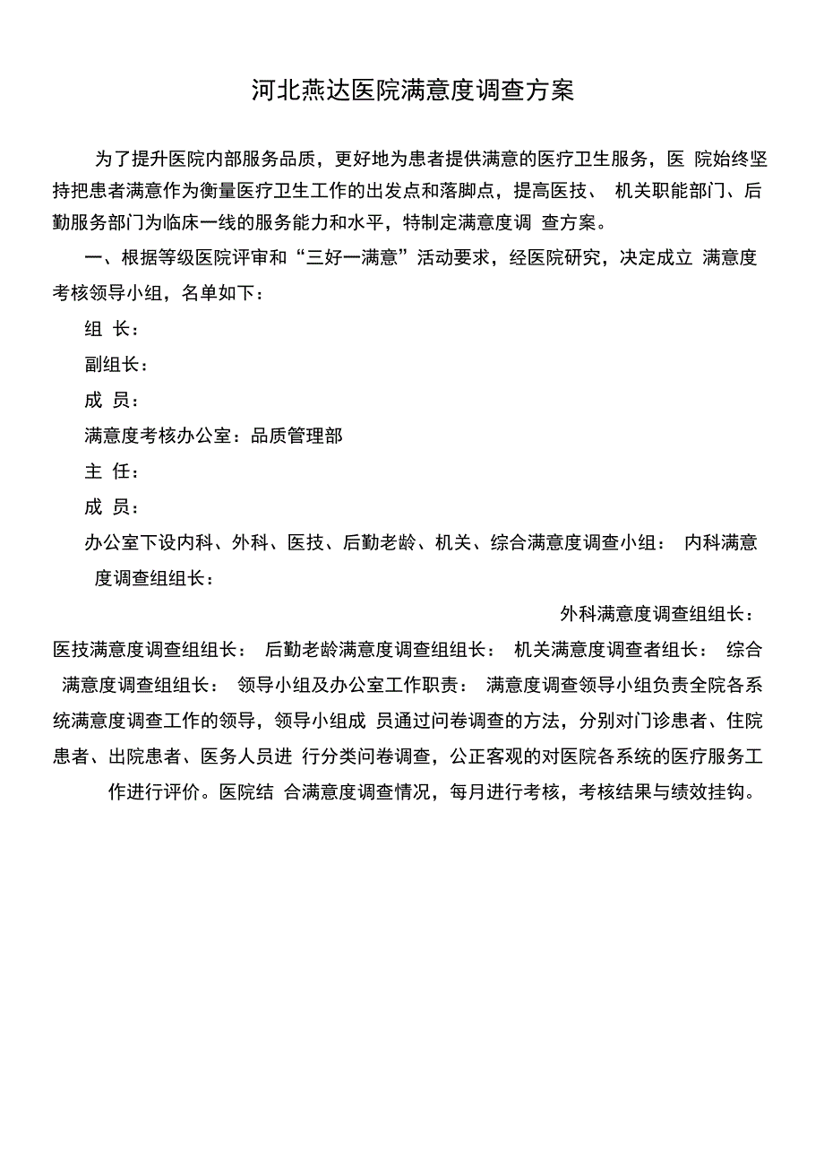 医院满意度调查方案(修改)_第1页