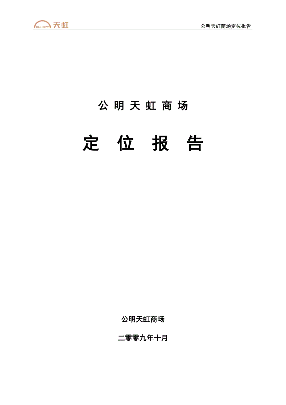 公明天虹定位报告12日剖析_第1页