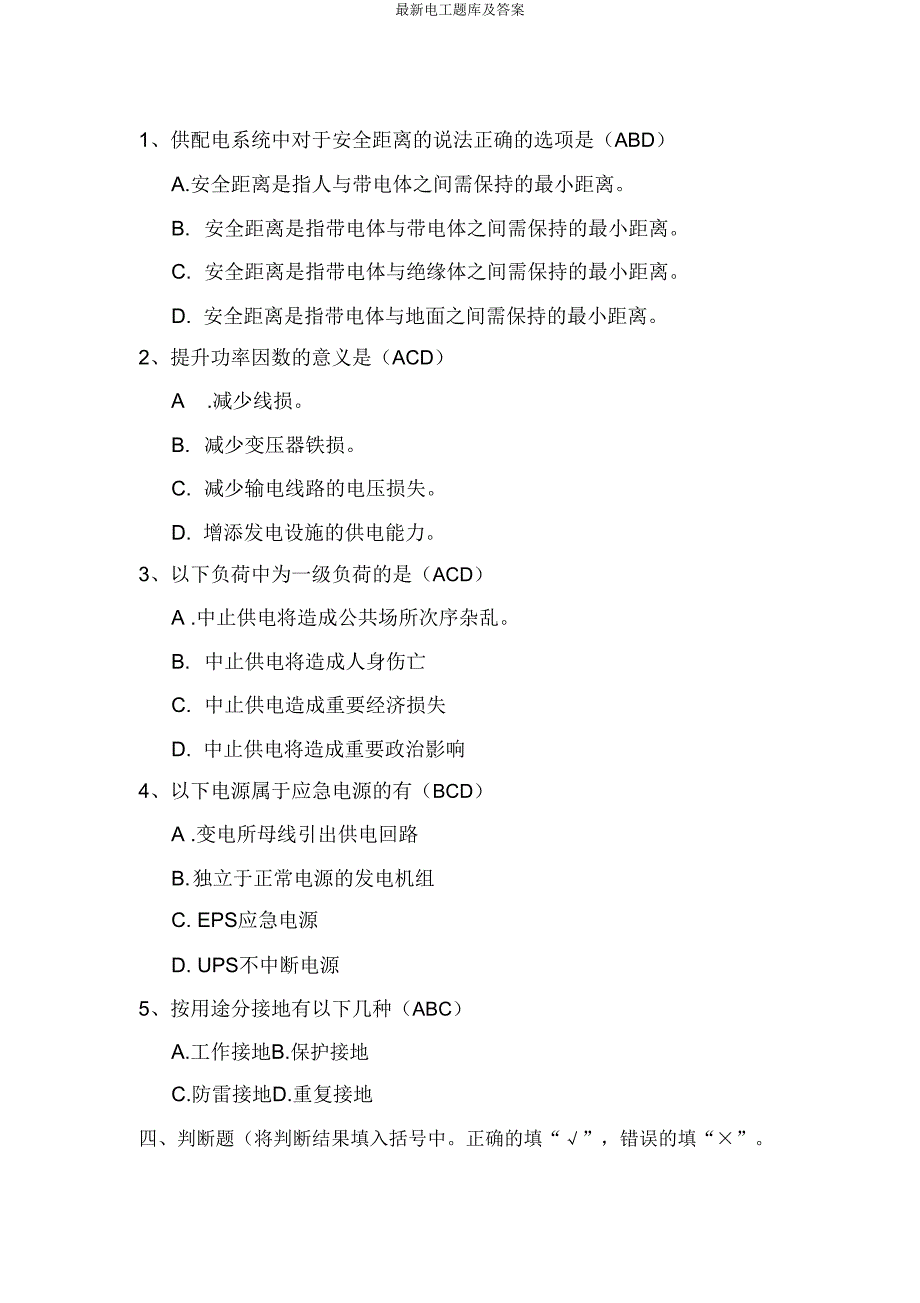 最新电工题库及答案.doc_第4页