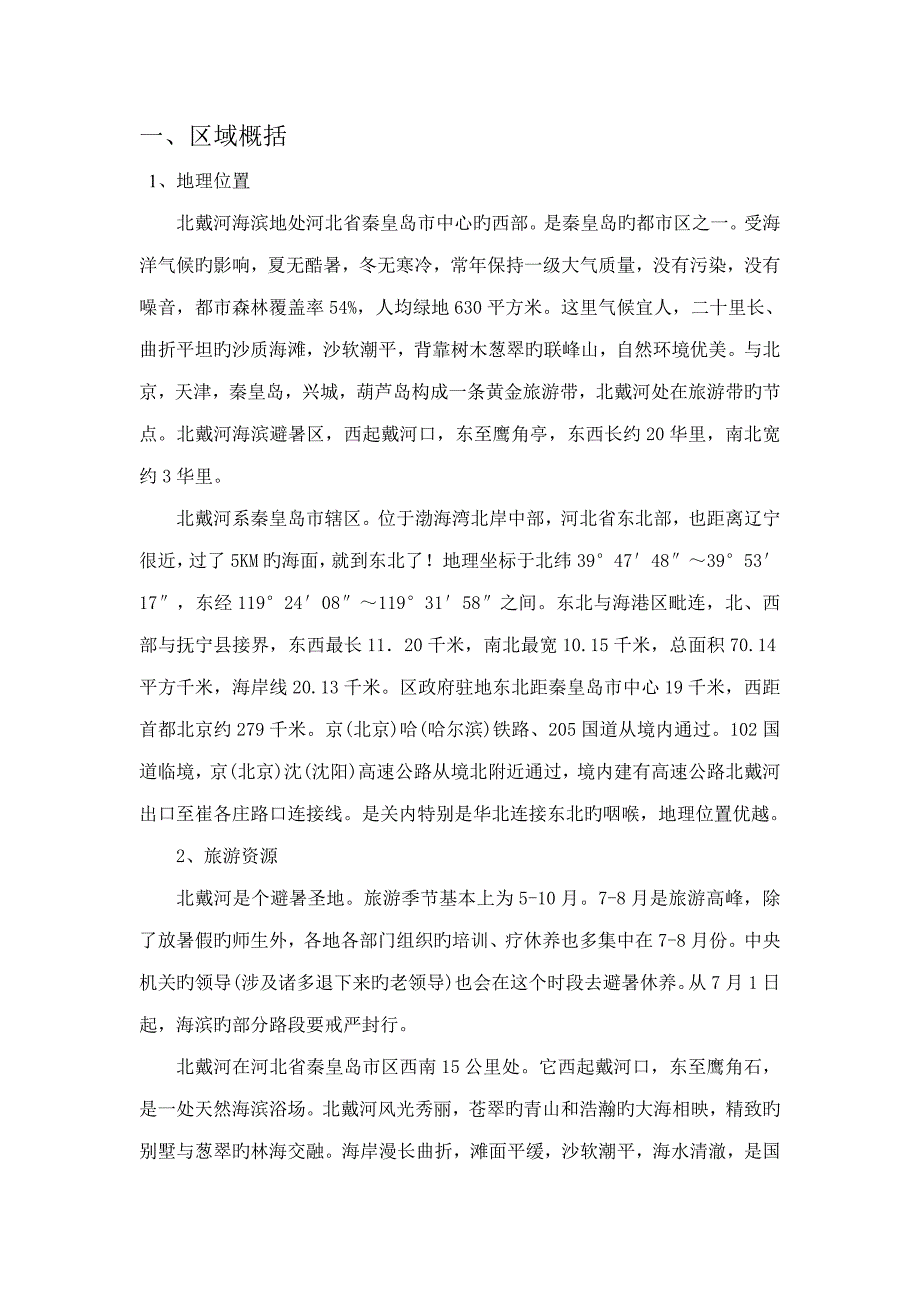 北戴河火车站交通枢纽重点规划设计专题方案报告_第1页