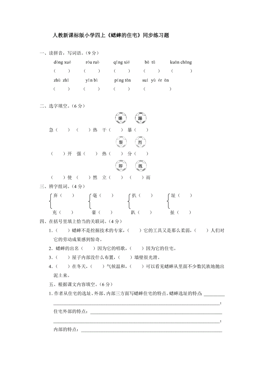 蟋蟀的住宅同步练习题_第1页