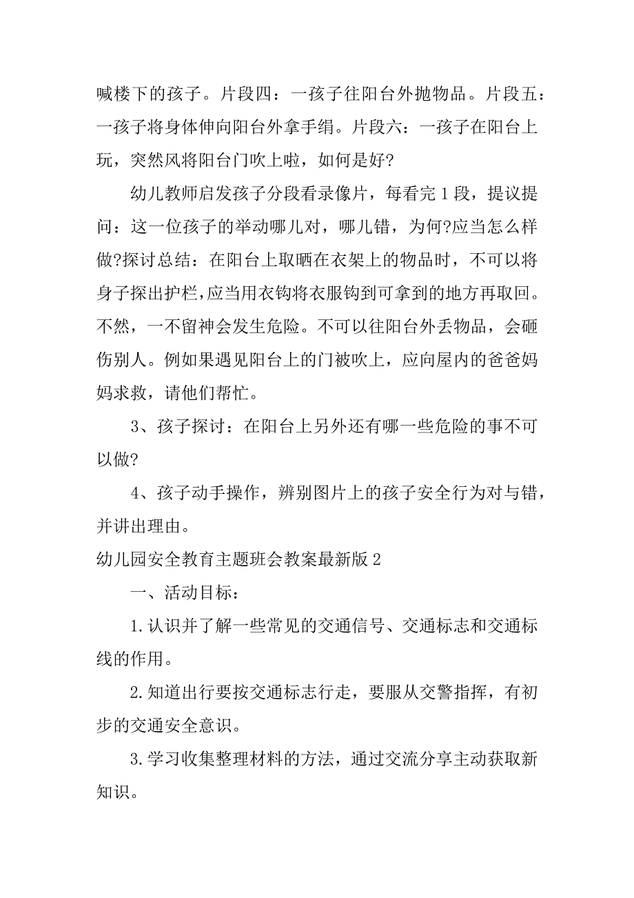 幼儿园安全教育主题班会教案最新版6篇有关安全的主题班会教案_第2页