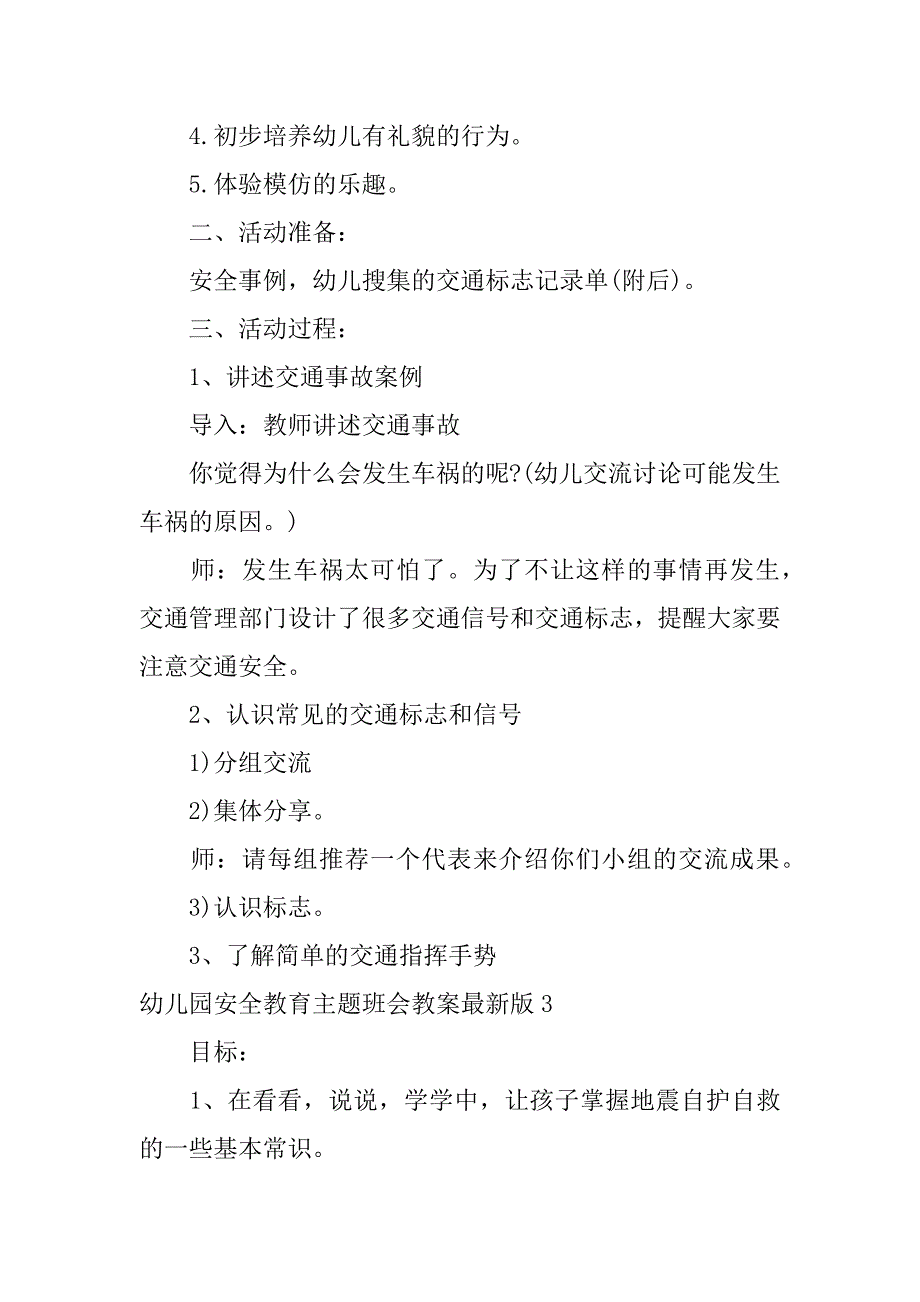 幼儿园安全教育主题班会教案最新版6篇有关安全的主题班会教案_第3页