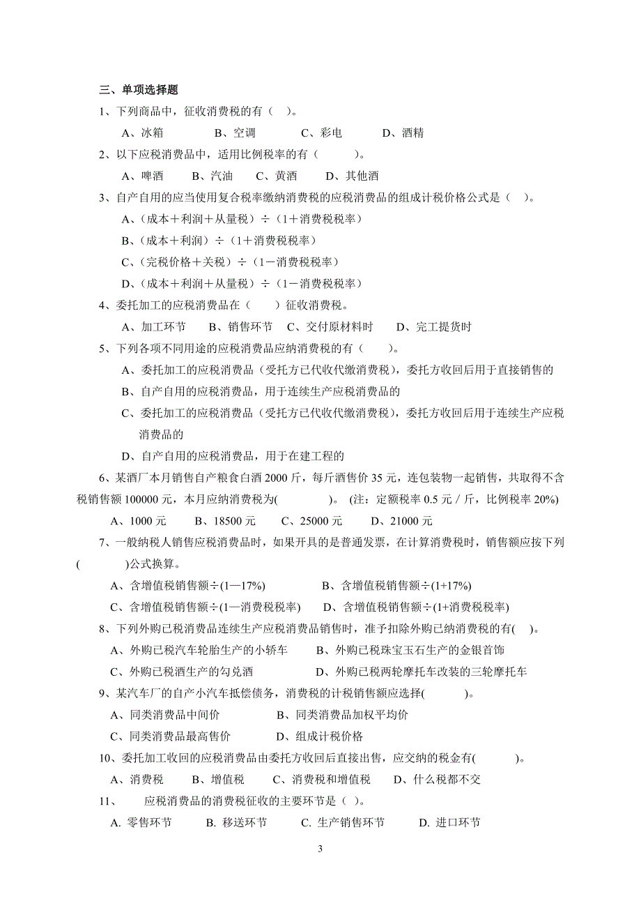 消费税练习题附答案_第3页