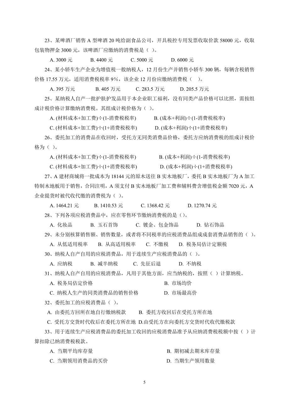 消费税练习题附答案_第5页