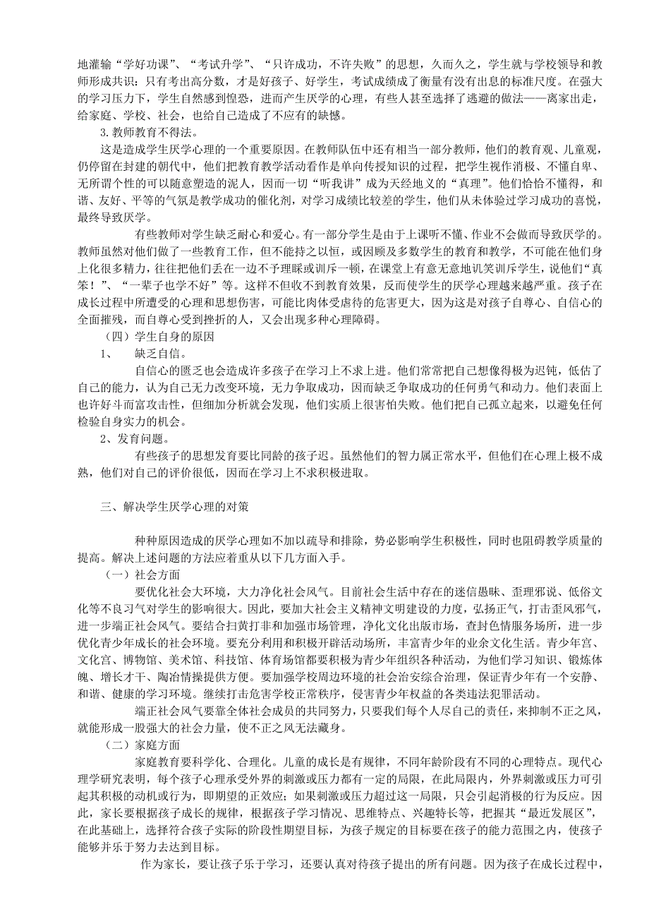 浅析小学生厌学心理及其对策.doc_第3页