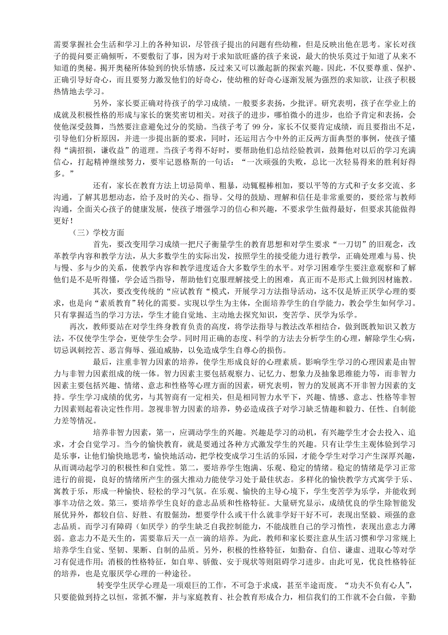 浅析小学生厌学心理及其对策.doc_第4页