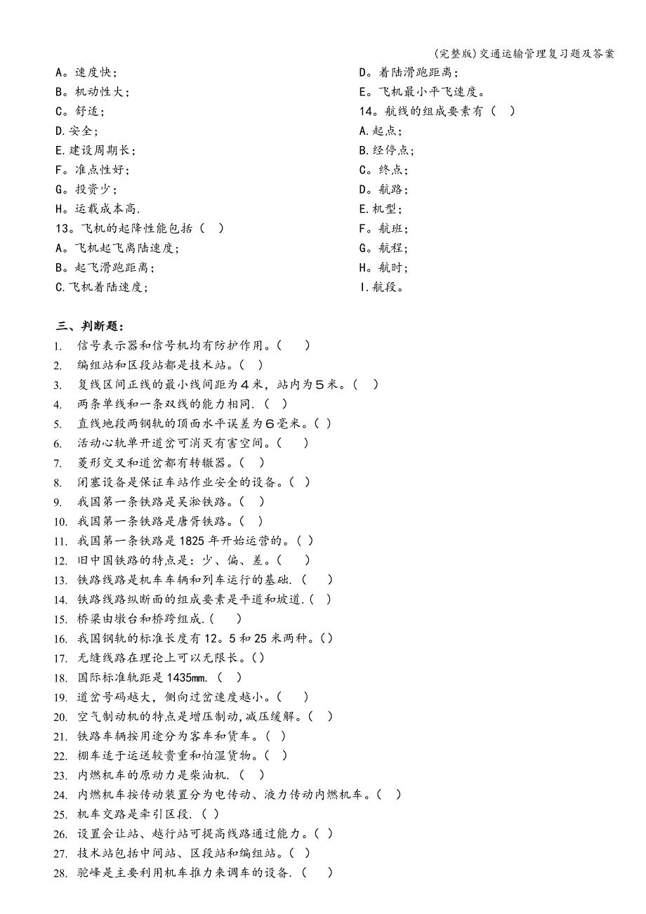 (完整版)交通运输管理复习题及答案.doc_第3页