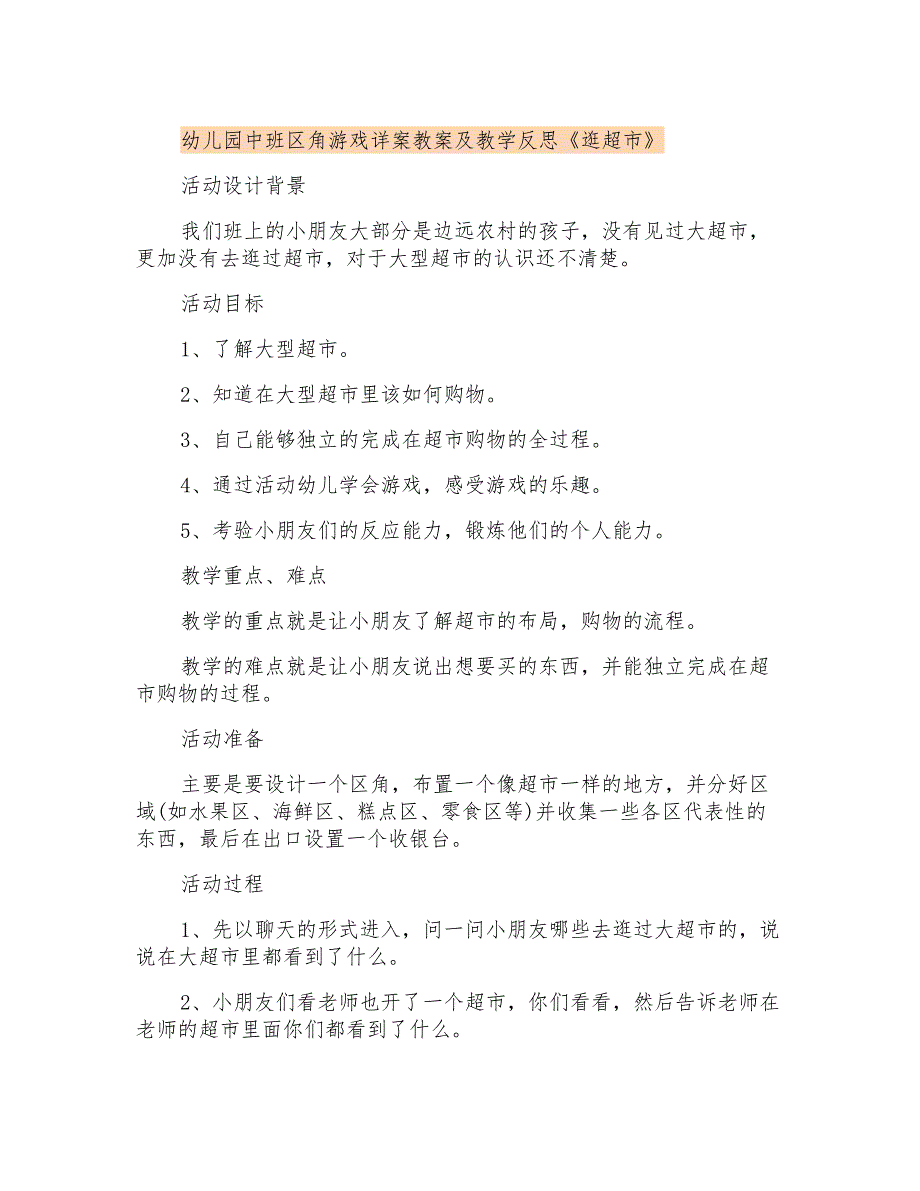 幼儿园中班区角游戏详案教案及教学反思《逛超市》_第1页