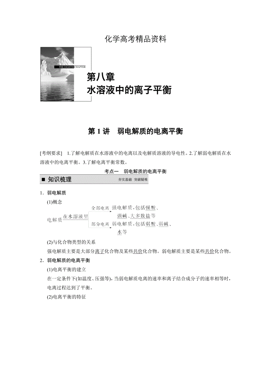 【精品】高考化学专题精讲：弱电解质的电离平衡【含例题】_第1页