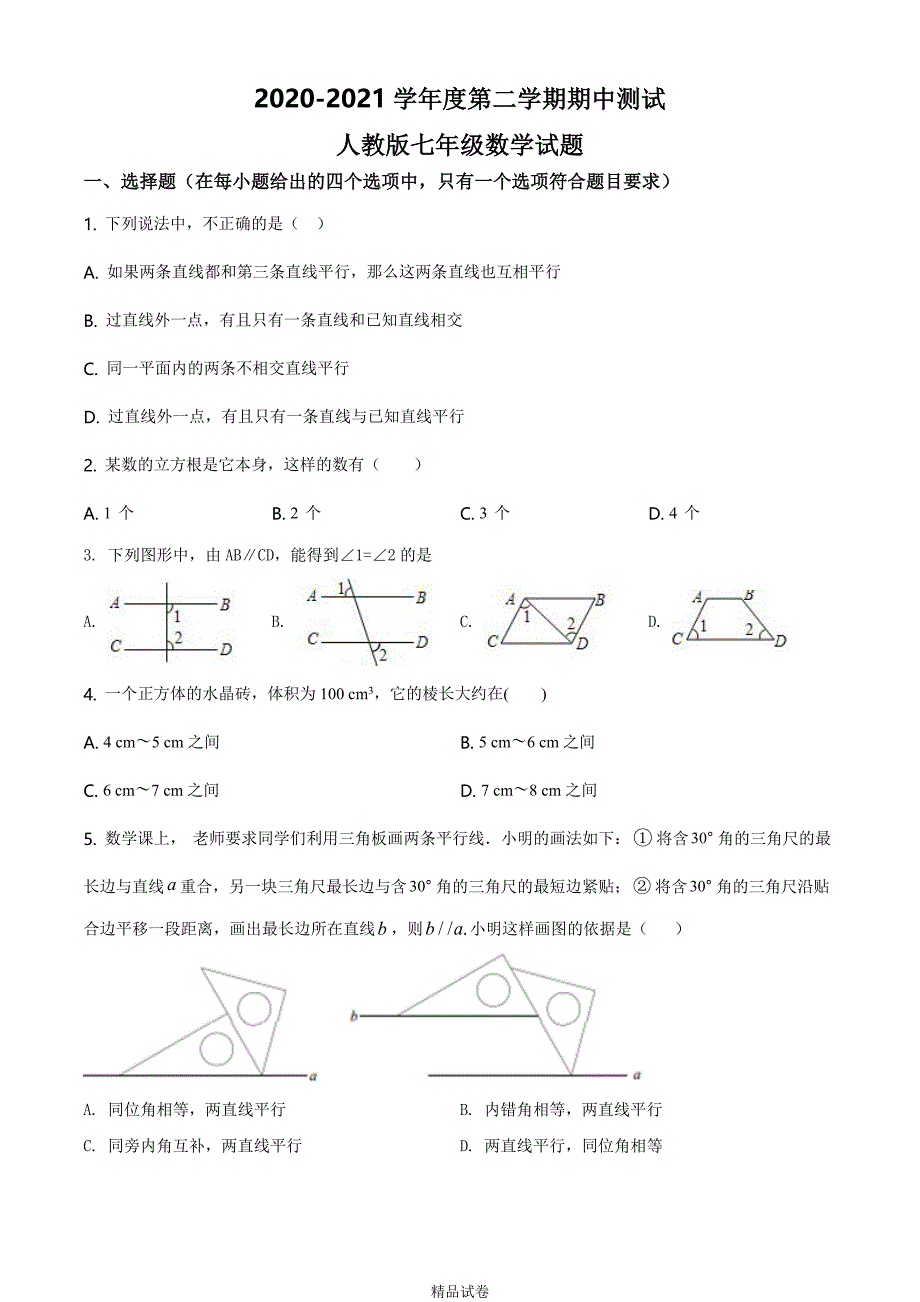 最新人教版七年级下学期数学《期中考试卷》附答案_第1页