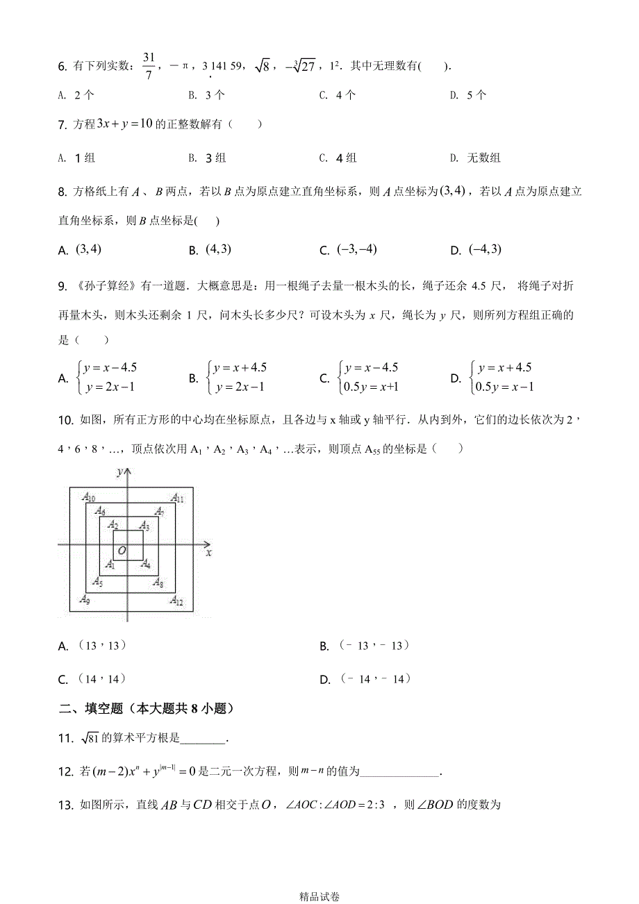 最新人教版七年级下学期数学《期中考试卷》附答案_第2页