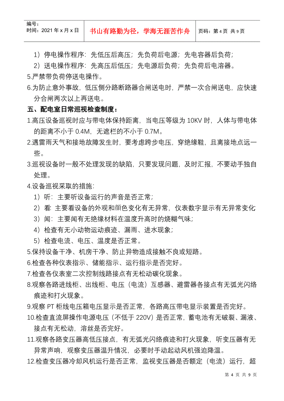 某某制药有限公司高低压配电室管理制度_第4页