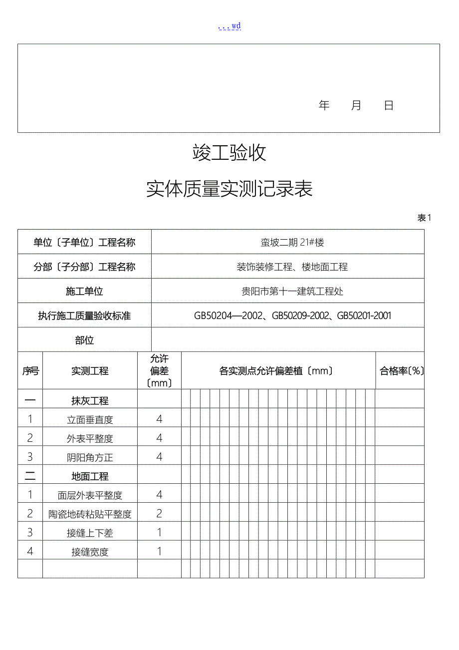 分部工程验收实测实量记录文稿表_第3页